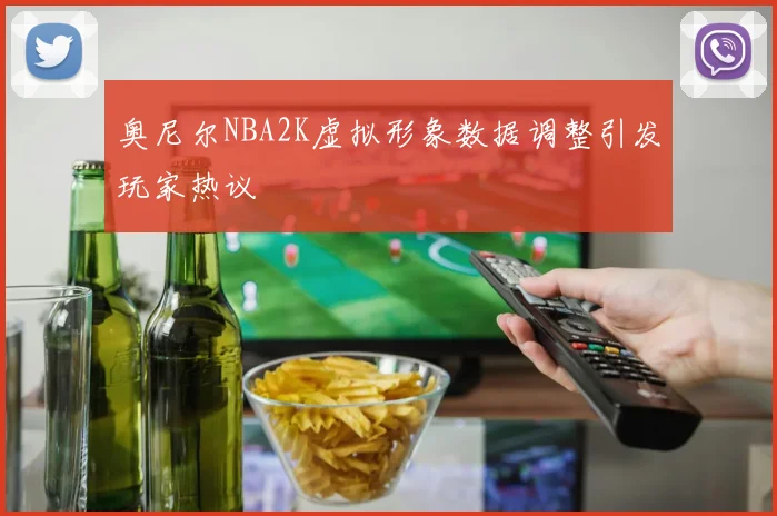 奥尼尔NBA2K虚拟形象数据调整引发玩家热议